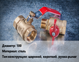 Кран металлический 100 сталь шаровой, короткий, ручка-рычаг, Danfoss, JIP FF Premium, Ру25, шт цена от 3125 Тг / шт, где купить, условия доставки в Костанае и Костанайской области